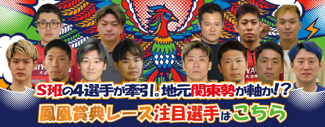 鳳凰賞典レース注目選手はこちら