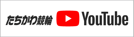 たちかわ競輪Youtube