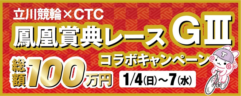 CTC総額100万円キャンペーン
