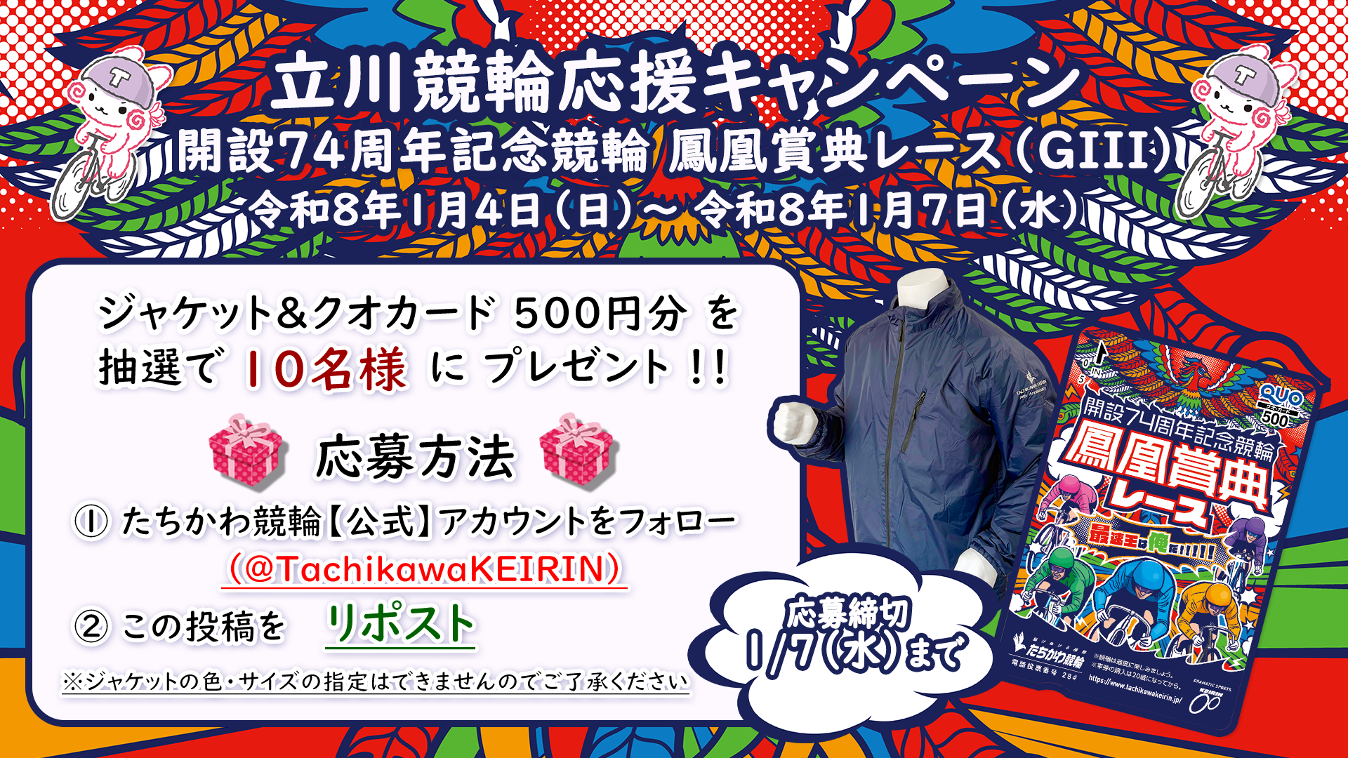 開催応援キャンペーン