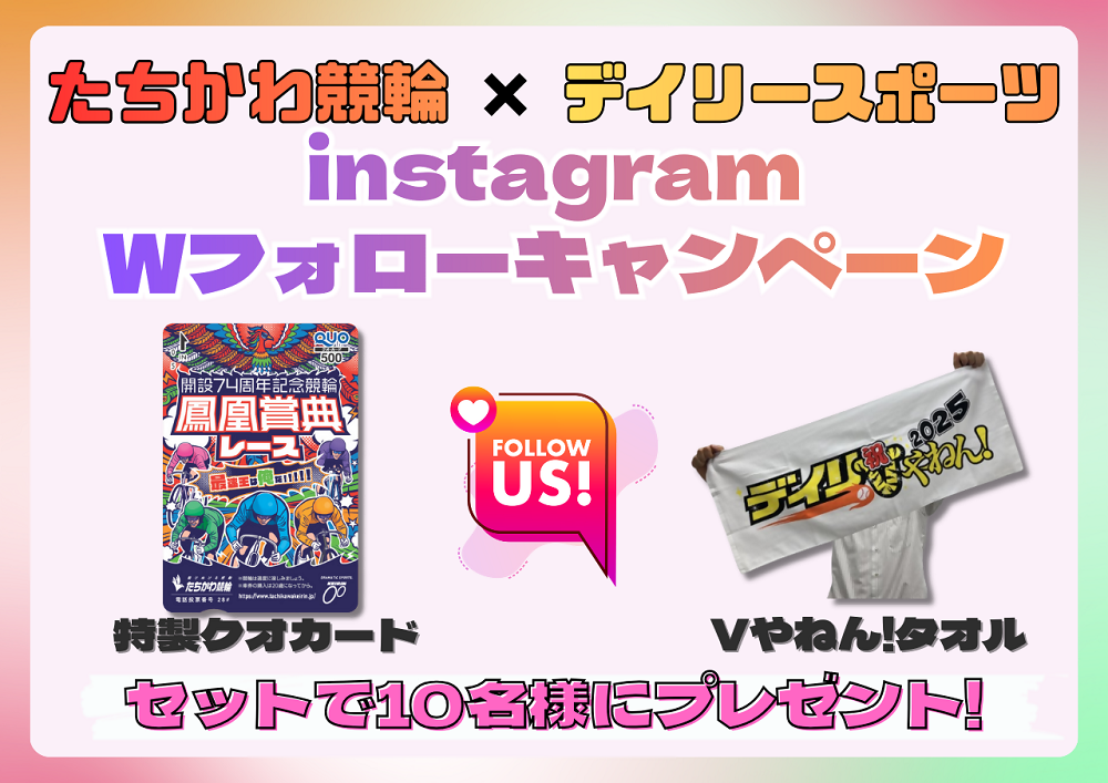 Wフォローキャンペーン