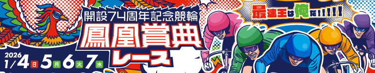 たちかわ競輪 開設74周年記念 鳳凰賞典レース（スマホ）
