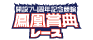 たちかわ競輪 開設74周年記念 鳳凰賞典レース