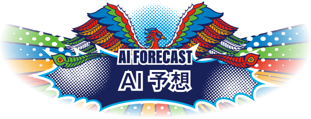 AI予想