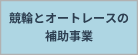 競輪とオートレース補助事業