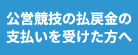 公営競技の払戻金の支払を受けた方へ