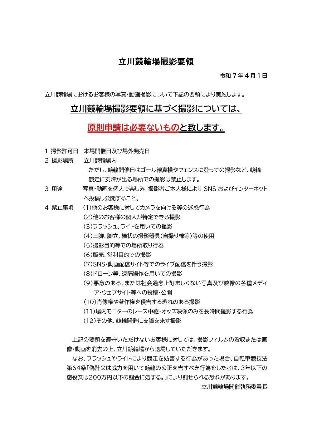 撮影許可要領(立川)お客様向け案内